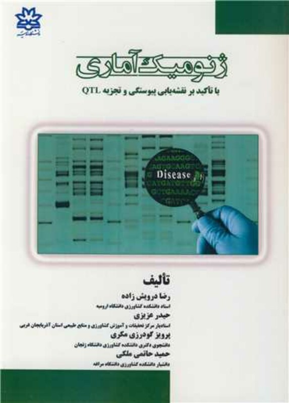 کتاب ژنومیک آماری