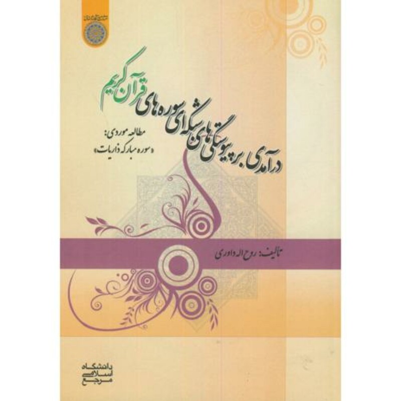 کتاب درآمدی بر پیوستگی های شبکه ای سوره های قرآن کریم