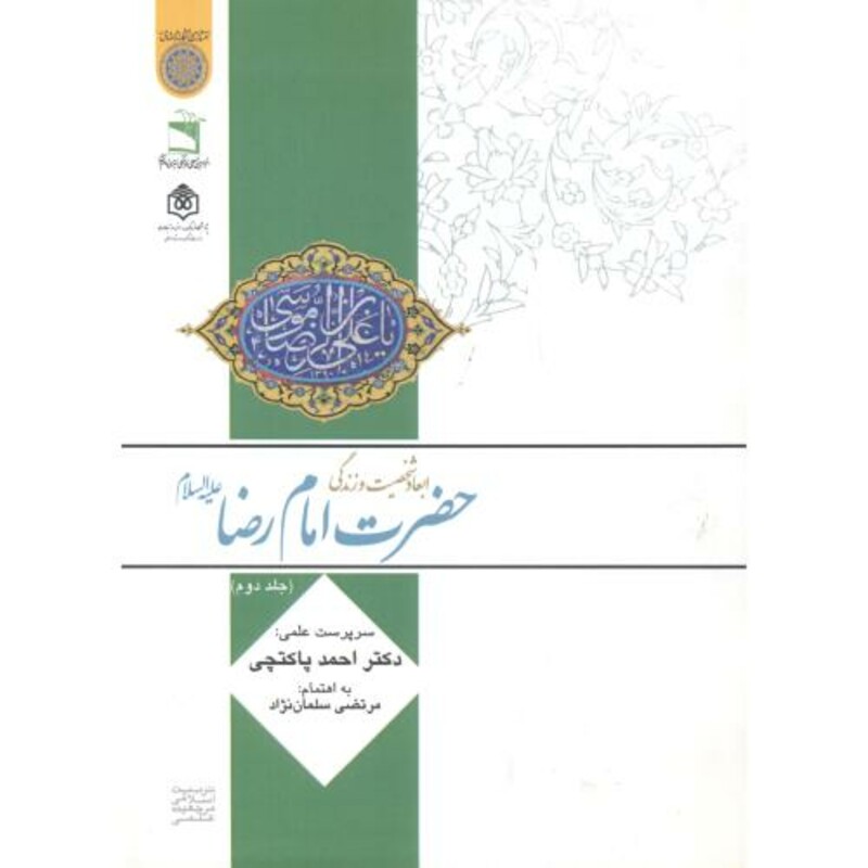 کتاب ابعاد و شخصیت و زندگی امام رضا