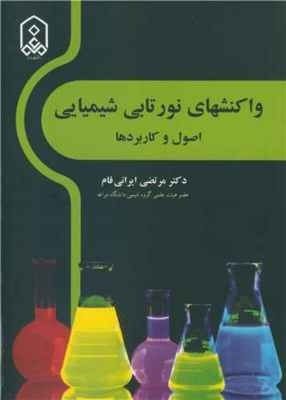 کتاب واکنشهای نورتابی شیمیایی اصول و کاربردها