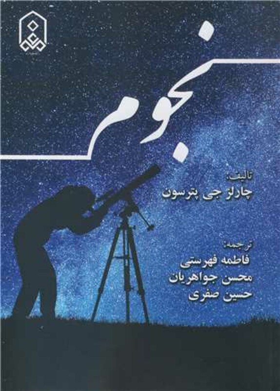 کتاب نجوم