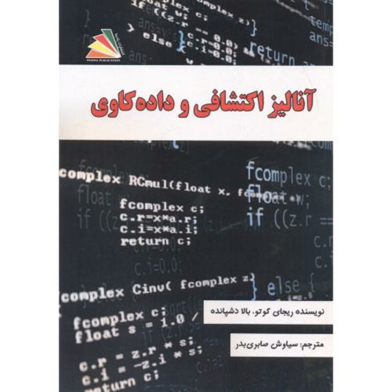 کتاب آنالیز اکتشافی و داده کاوی