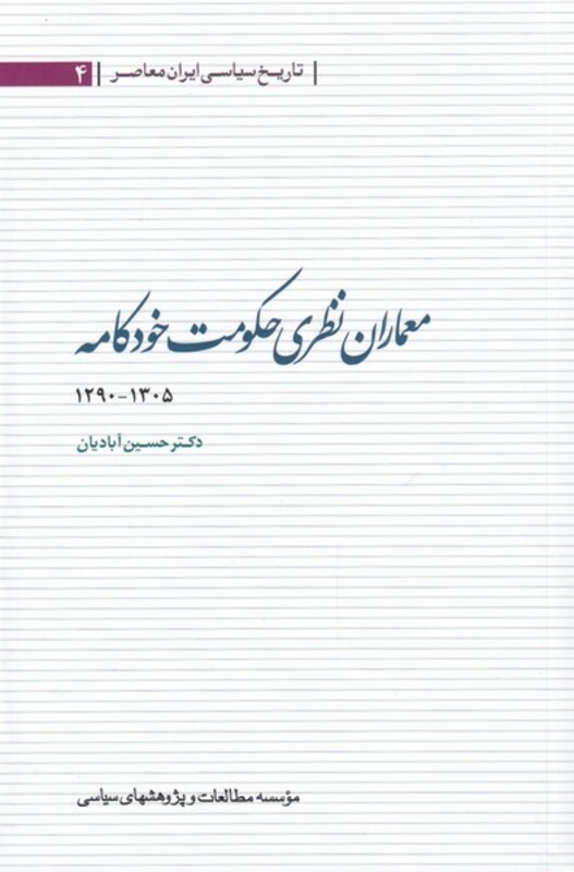 کتاب معماران نظری حکومت خودکامه