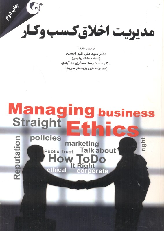 کتاب مدیریت اخلاق کسب و کار