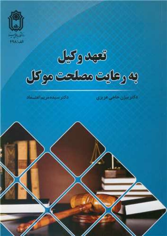 کتاب تعهد وکیل به رعایت مصلحت موکل