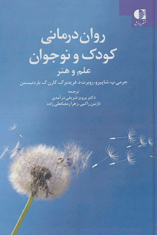 روان درمانی کودک و نوجوان