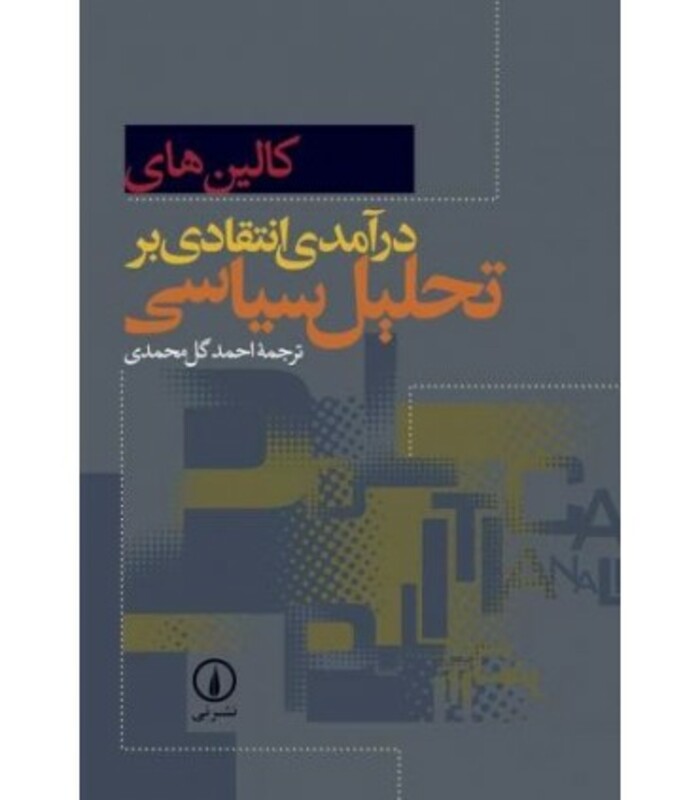 کتاب درآمدی انتقادی بر تحلیل سیاسی