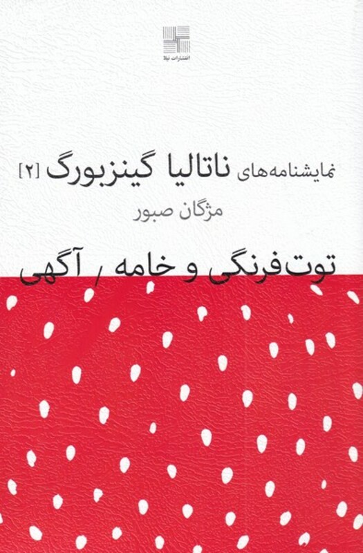 کتاب نمایشنامه 1 توت ‌فرنگی ‌و‌ خامه