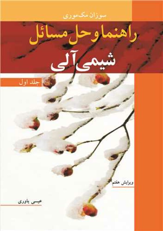 راهنما و حل مسایل شیمی آلی 1