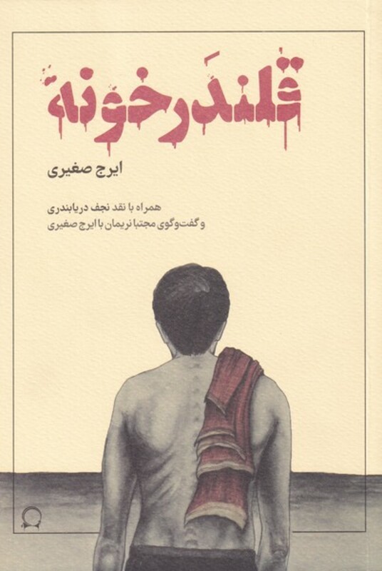 کتاب قلندر خونه