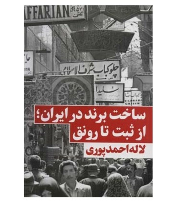 کتاب ساخت برند در ایراناز ثبت تا رونق