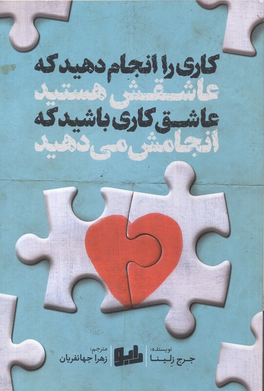 کتاب کاری را انجام دهید که عاشقش هستید عاشق کاری باشید که انجامش می دهید