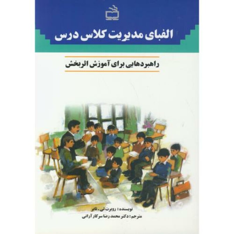 کتاب الفبای مدیریت کلاس درس