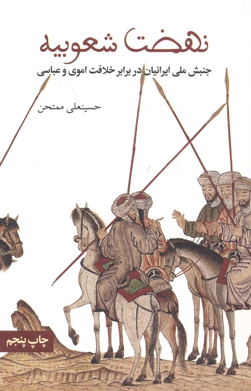 کتاب نهضت شعوبیه