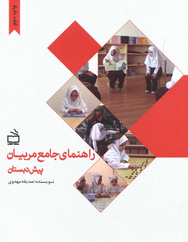 کتاب راهنمای جامع مربیان پیش دبستان