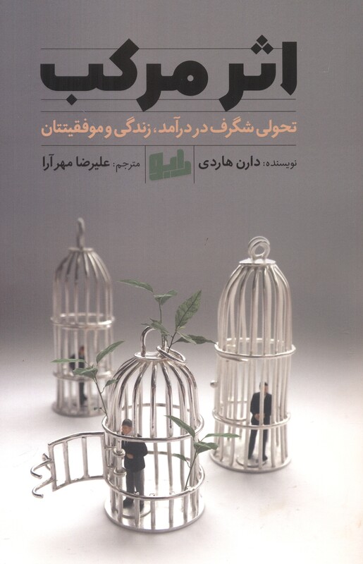کتاب اثر مرکب تحولی شگفت انگیز درآمد زندگی و موفقیتتان
