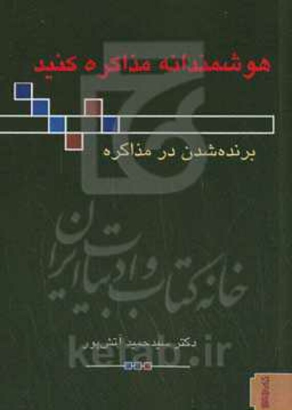 کتاب هوشمندانه مذاکره کنید