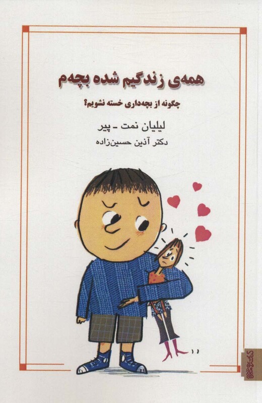 کتاب همه زندگیم شده بچه م