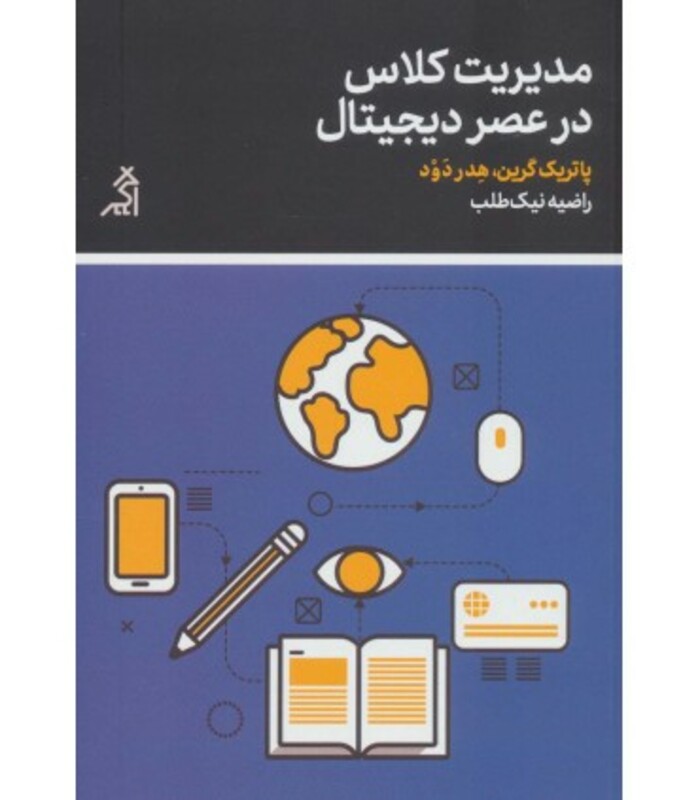 کتاب مدیریت کلاس در عصر دیجیتال نشر اگر قطع رقعی