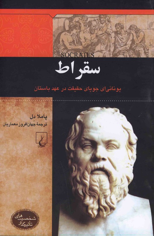 کتاب سقراط از شخصیت ‌های تاثیرگذار