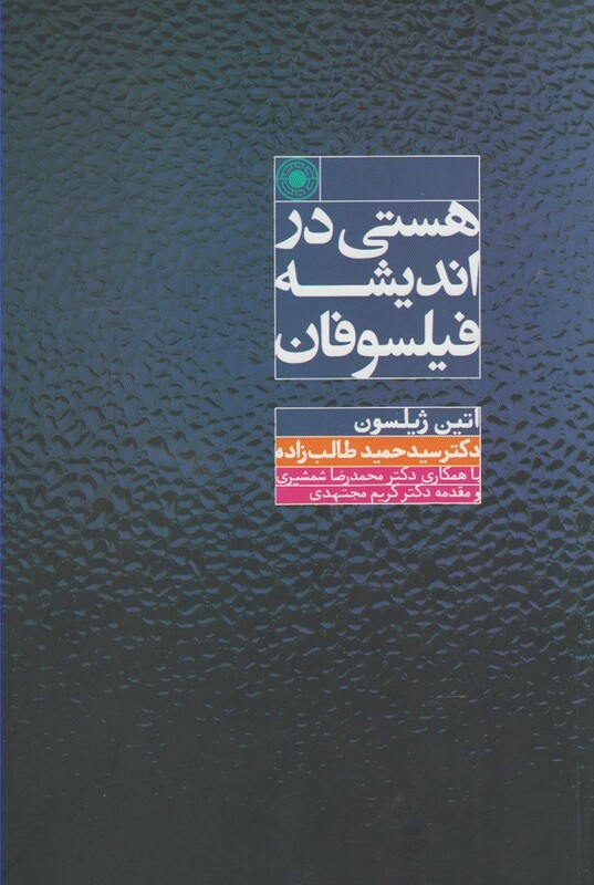 کتاب هستی در اندیشه فیلسوفان