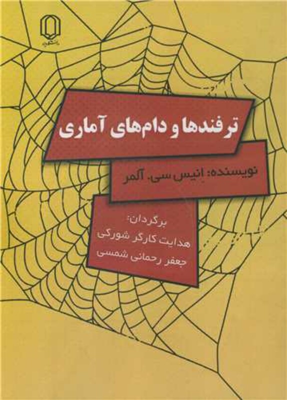 کتاب ترفندها و دام های آماری