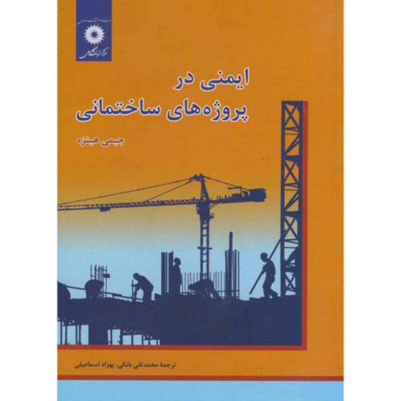 ایمنی در پروژه های ساختمانی