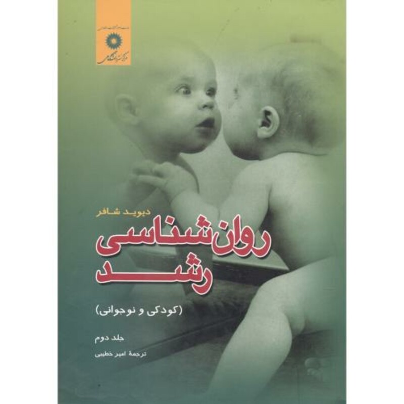روان شناسی رشد کودکی و نوجوانی جلد 2