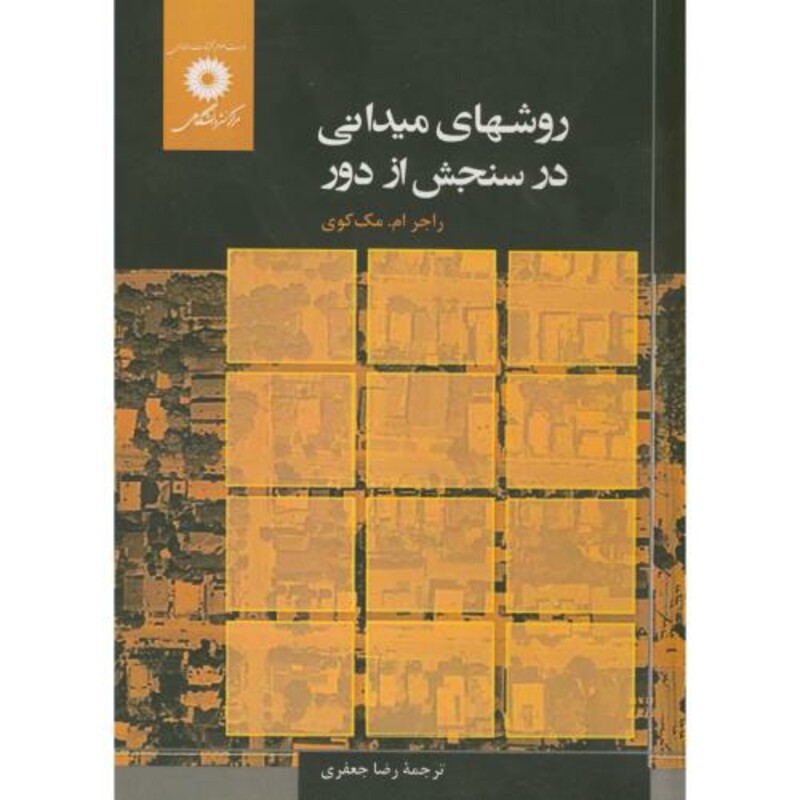 کتاب روشهای میدانی در سنجش از دور