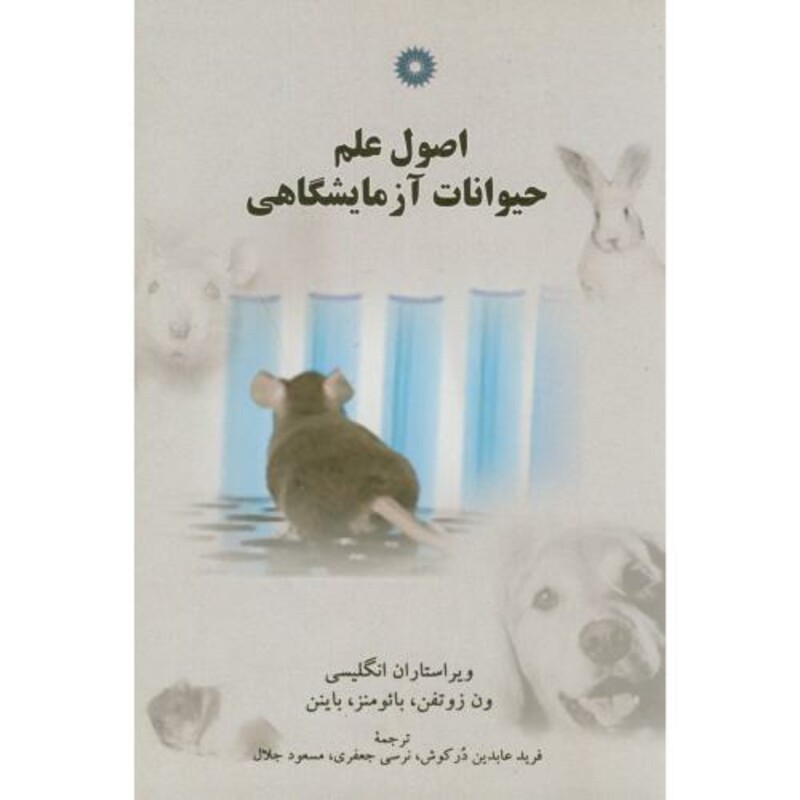 اصول علم حیوانات آزمایشگاهی