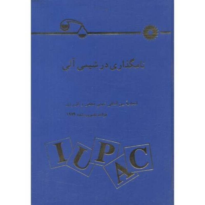 کتاب نامگذاری در شیمی آلی