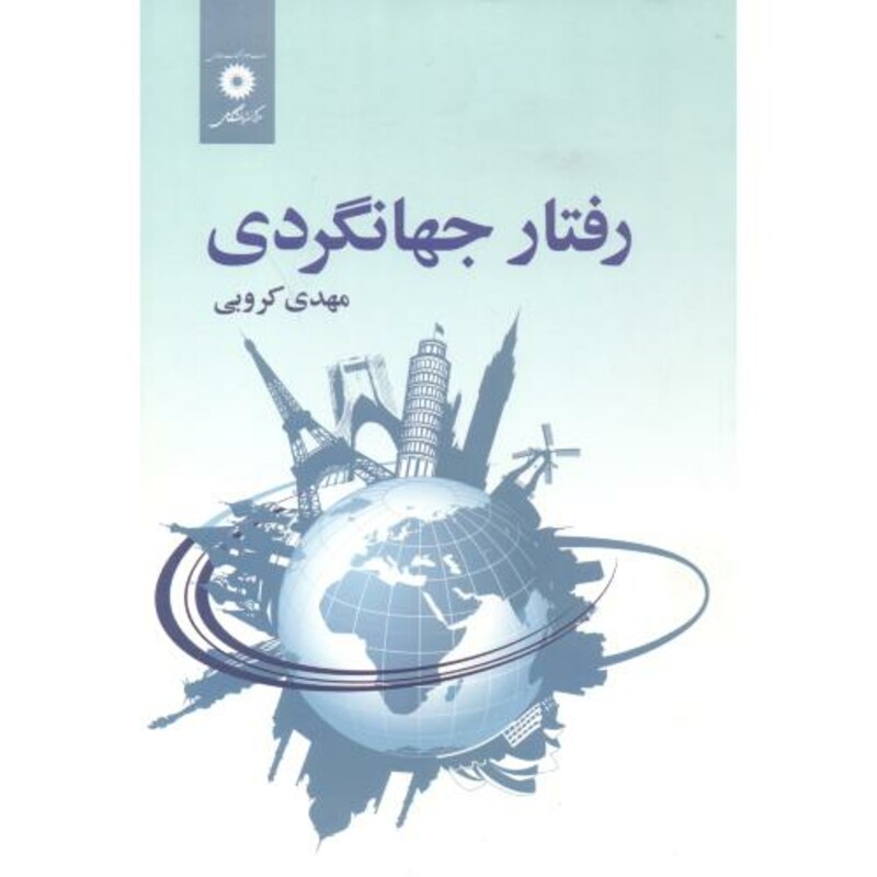 رفتار جهانگردی