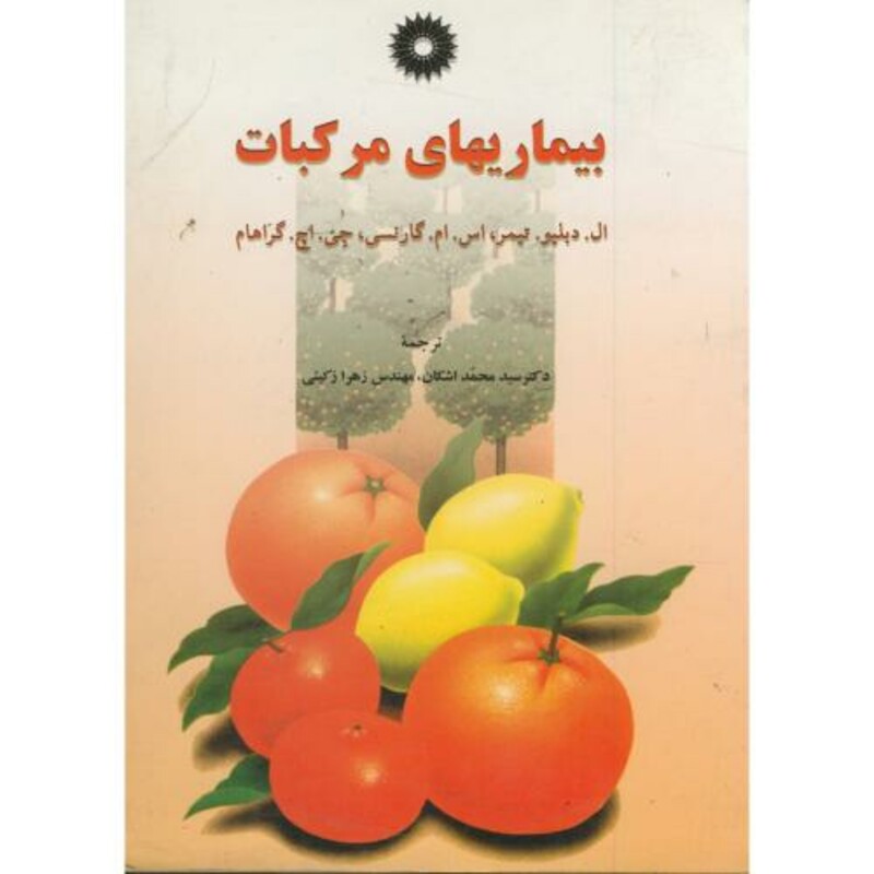 کتاب بیماریهای مرکبات