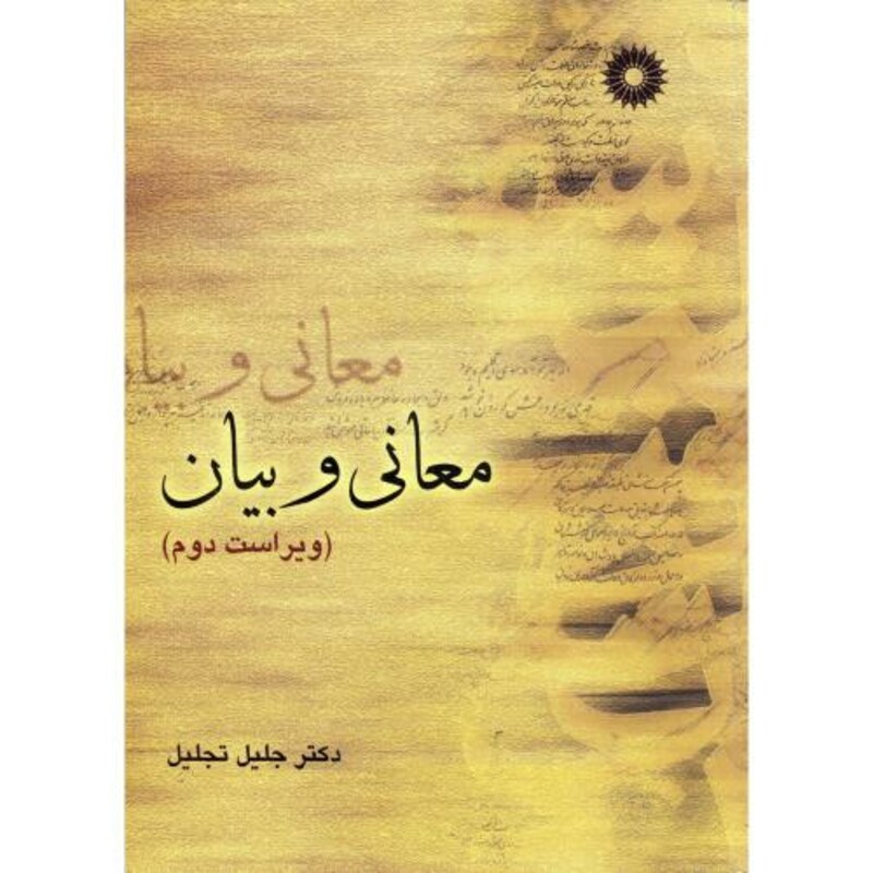 معانی و بیان نشر مرکزنشردانشگاهی