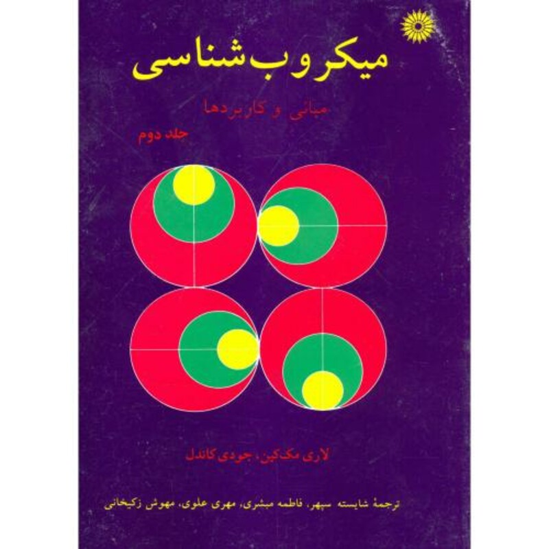 کتاب میکروب شناسی ج2 مبانی و کاربردها