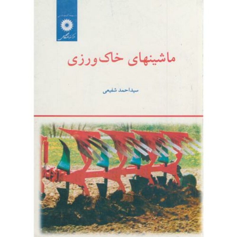 کتاب ماشینهای خاک ورزی