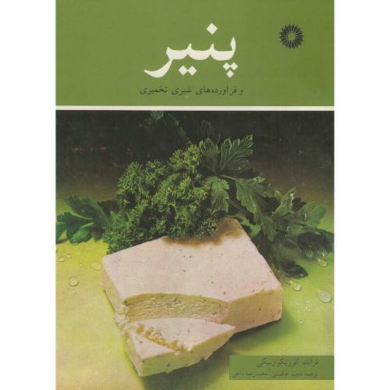 کتاب پنیر و فراورده های شیری تخمیری
