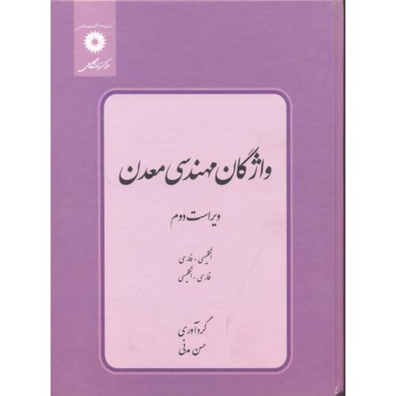 کتاب واژگان مهندسی معدن ویراست 2