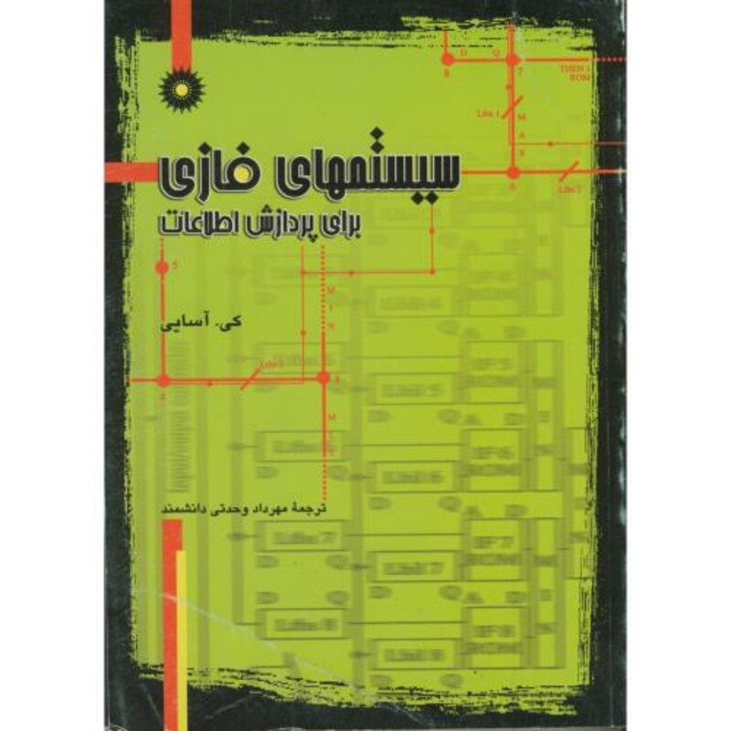 کتاب سیستمهای فازی برای پردازش اطلاعات