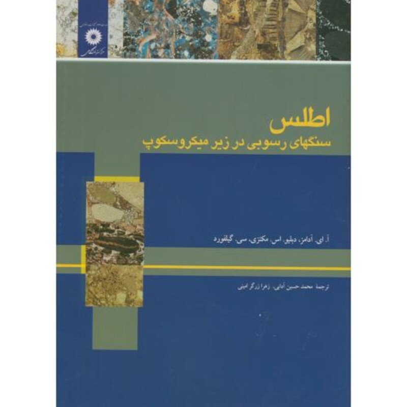 اطلس سنگهای رسوبی در زیر میکروسکوپ