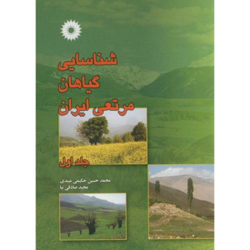 کتاب شناسایی گیاهان مرتعی ایران ج 1