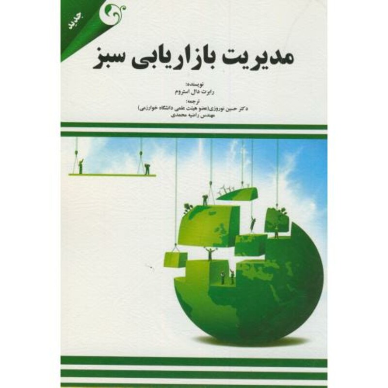 مدیریت بازاریابی سبز