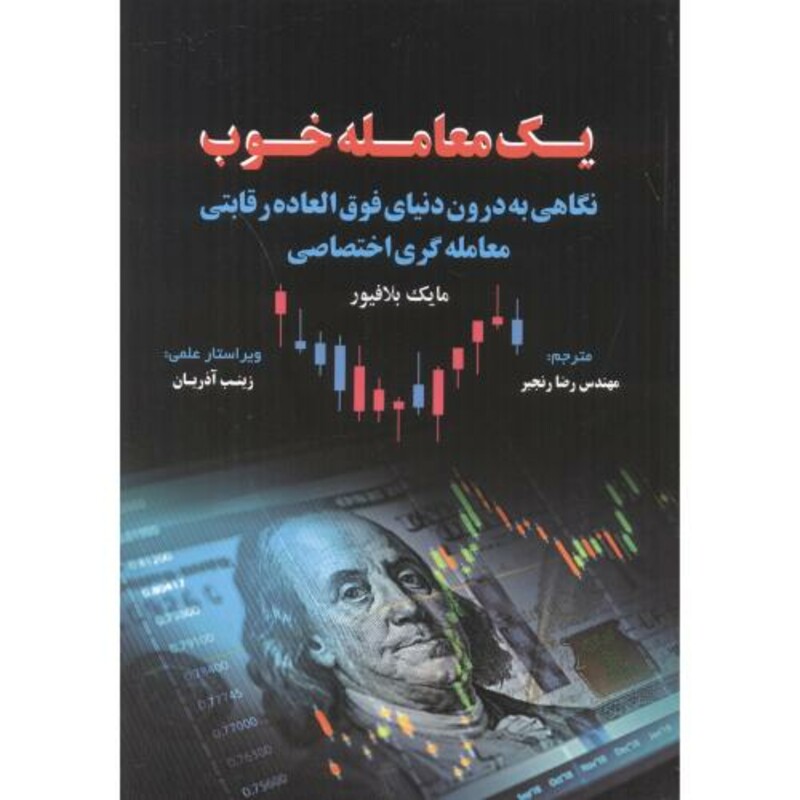 یک معامله خوب