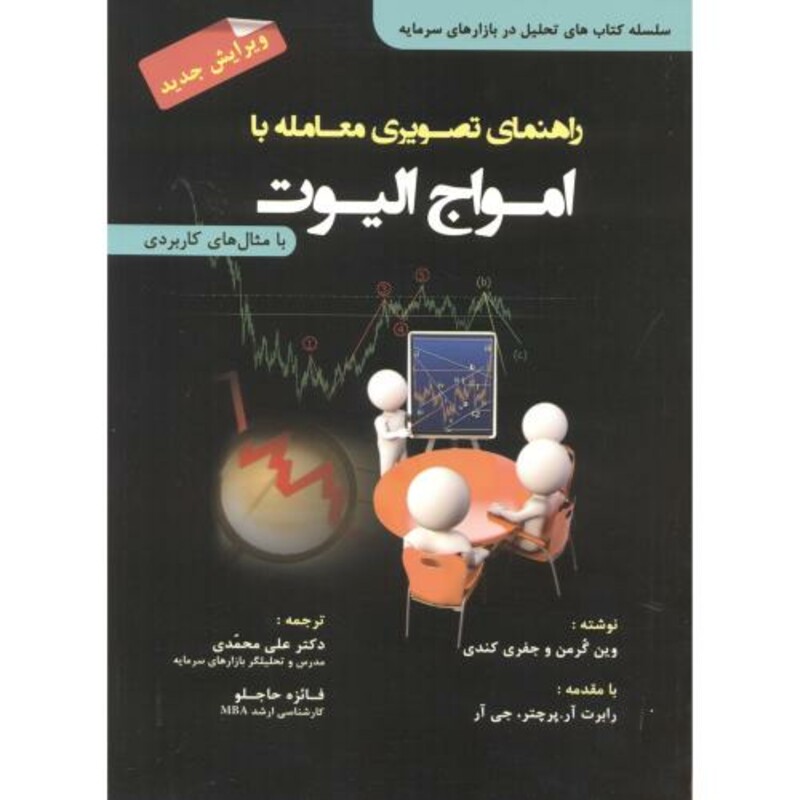 کتاب راهنمای تصویری معامله با امواج الیوت