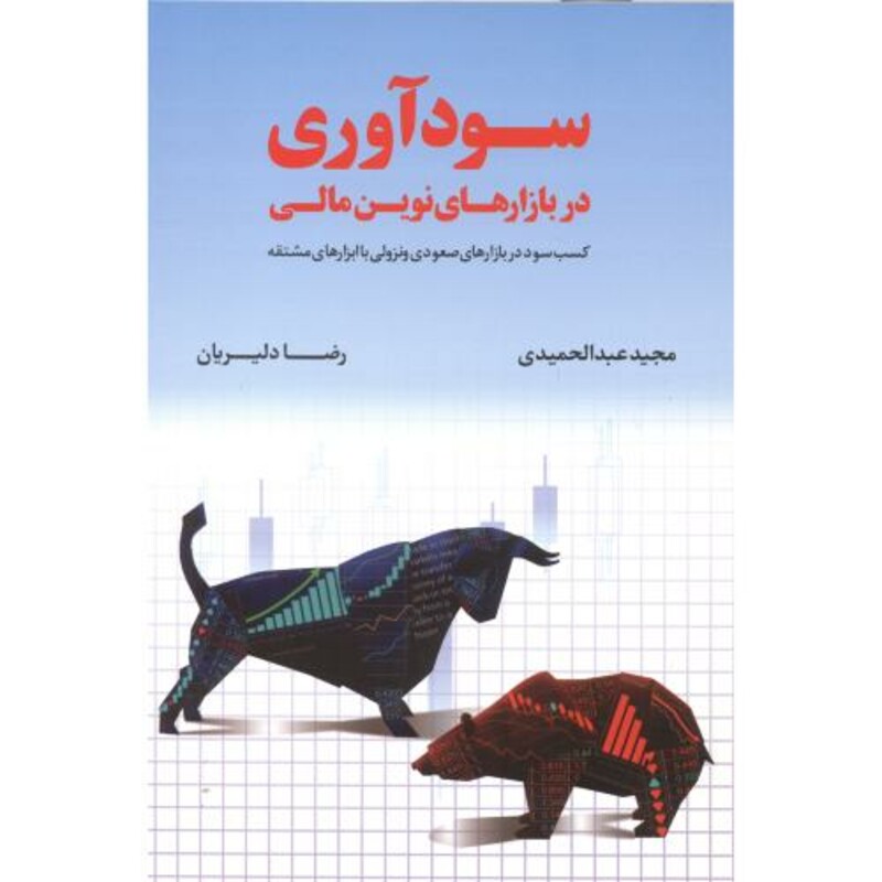 سودآوری در بازارهای نوین مالی