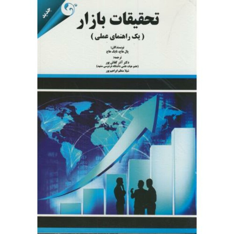 کتاب تحقیقات بازار یک راهنمای عملی