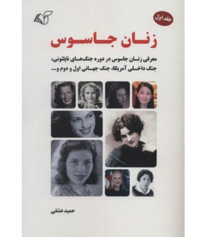 کتاب زنان جاسوس 1