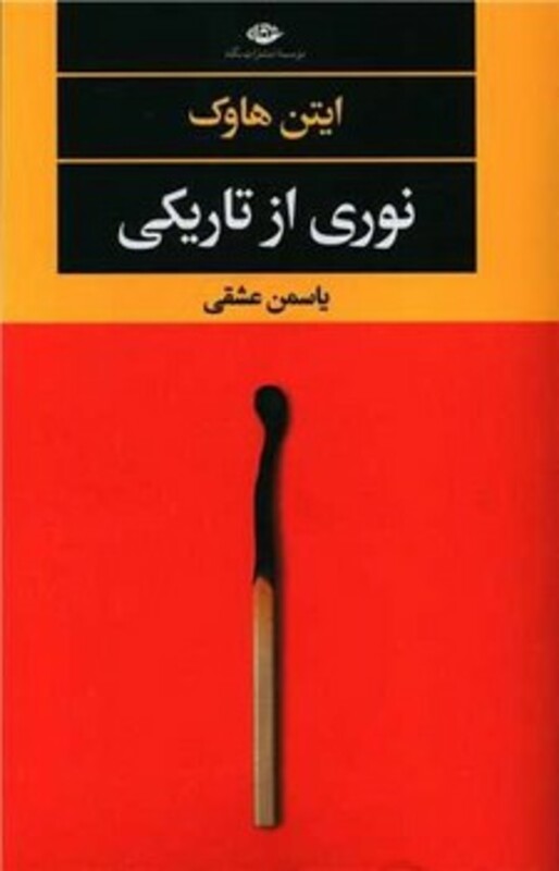 کتاب نوری از تاریکی