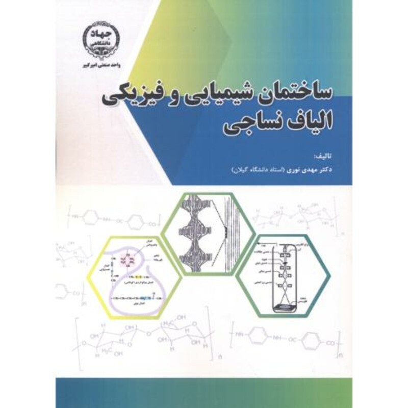 ساختمان شیمیایی و فیزیکی الیاف نساجی