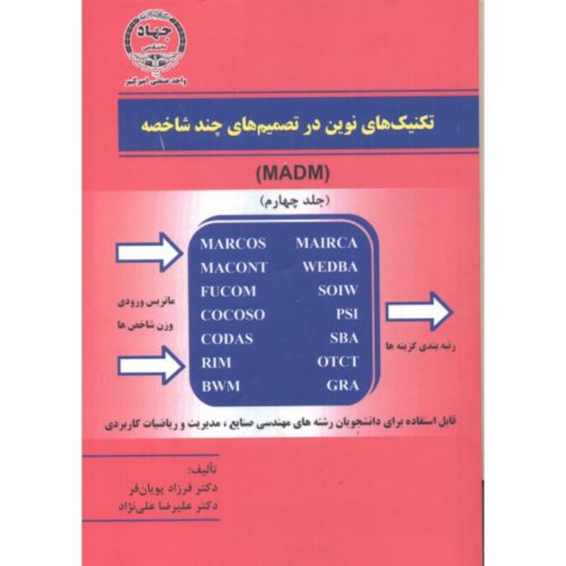 تکنیک نوین تصمیم چند شاخصه جلد4